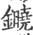 䥵(宋·印刷字体·广韵)