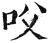 㕮(明·印刷字体·洪武正韵)