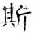 斯(唐·石经·开成石经)