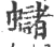 蠩(宋·印刷字体·广韵)