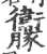 𧲝(宋·印刷字体·广韵)