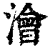 浍(清·印刷字体·康熙字典)