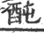 䣩(宋·印刷字体·广韵)