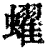 蠗(清·印刷字体·康熙字典)