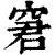 窘(清·印刷字体·康熙字典)