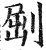 𠜾(明·印刷字体·洪武正韵)