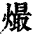 熶(清·印刷字体·康熙字典)