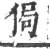 侷(宋·印刷字体·广韵)