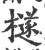 檖(宋·印刷字体·广韵)