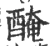 醃(宋·印刷字体·广韵)