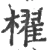 棹(宋·印刷字体·广韵)