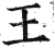 王(明·印刷字体·洪武正韵)