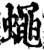 蝇(宋·印刷字体·增韵)