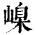 嵲(清·印刷字体·康熙字典)