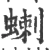 蝲(宋·印刷字体·广韵)