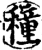種(宋·印刷字体·增韵)