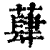 蕼(清·印刷字体·康熙字典)
