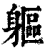 躯(清·印刷字体·康熙字典)