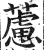 藘(明·印刷字体·洪武正韵)