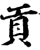 贡(宋·印刷字体·增韵)