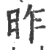 昨(宋·印刷字体·广韵)