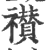 襸(宋·印刷字体·广韵)