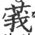 莪(宋·印刷字体·广韵)