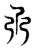 𠄕(东汉·传抄·说文解字)