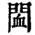 䦗(清·印刷字体·康熙字典)