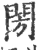 閍(宋·印刷字体·广韵)