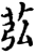 苰(宋·印刷字体·增韵)