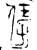 𠍙(春秋·金文·春秋中期或晚期)