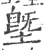 塈(宋·印刷字体·广韵)