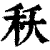 秗(清·印刷字体·康熙字典)