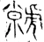 虩(春秋·金文·春秋中期)