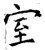 室(唐·石经·开成石经)