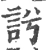 䚷(宋·印刷字体·广韵)