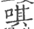 唭(宋·印刷字体·广韵)