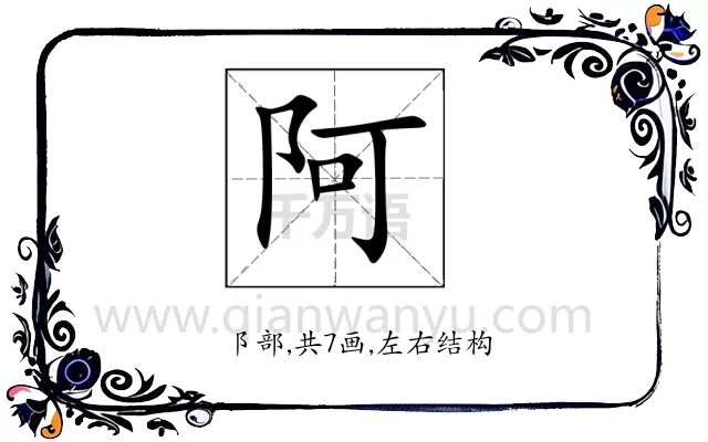 阿