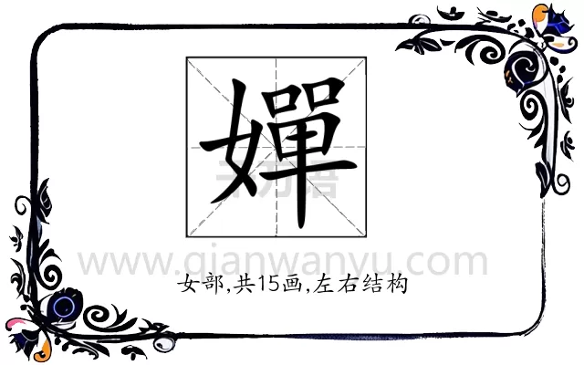 嬋