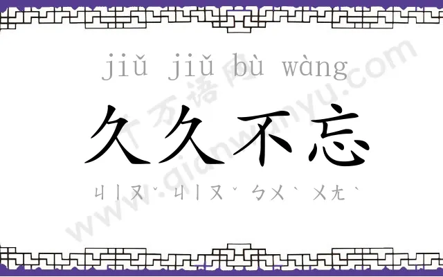 久久不忘