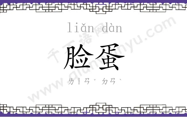 脸蛋