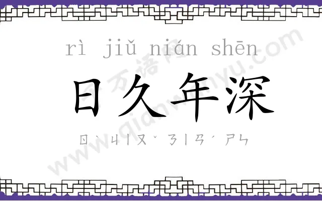 日久年深