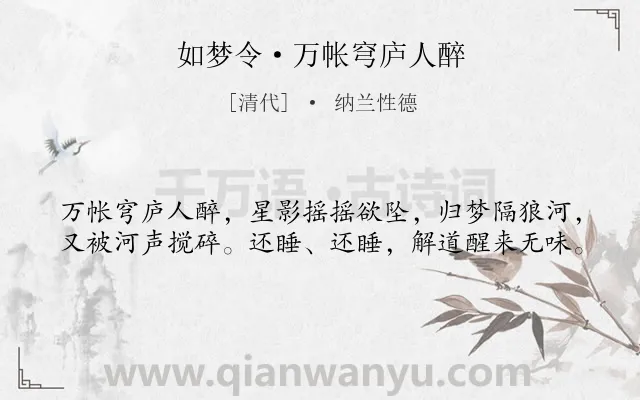 《如梦令·万帐穹庐人醉》作者是清代的纳兰性德.本诗词属于思乡;军旅类诗词.诗词全文约共40字.