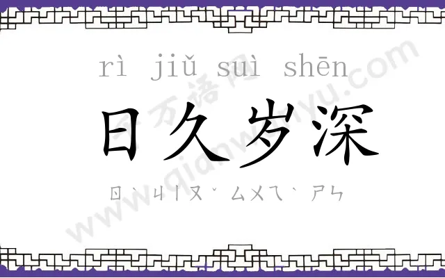 日久岁深