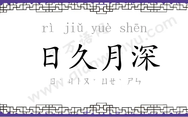 日久月深