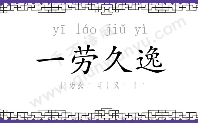 一劳久逸