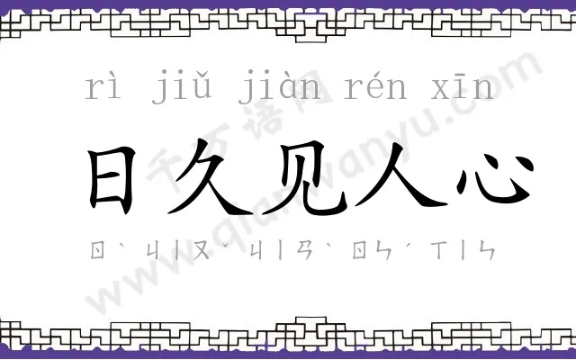 日久见人心