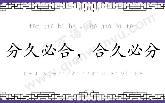 分久必合，合久必分