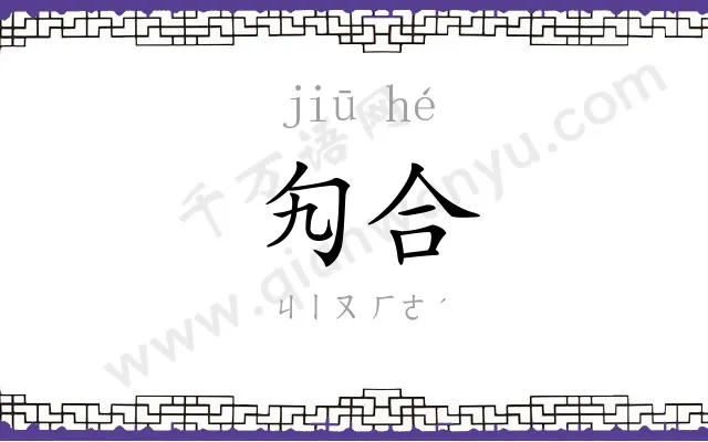 勼合